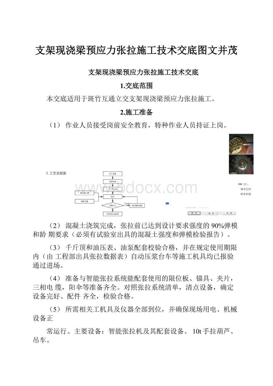 支架现浇梁预应力张拉施工技术交底图文并茂.docx