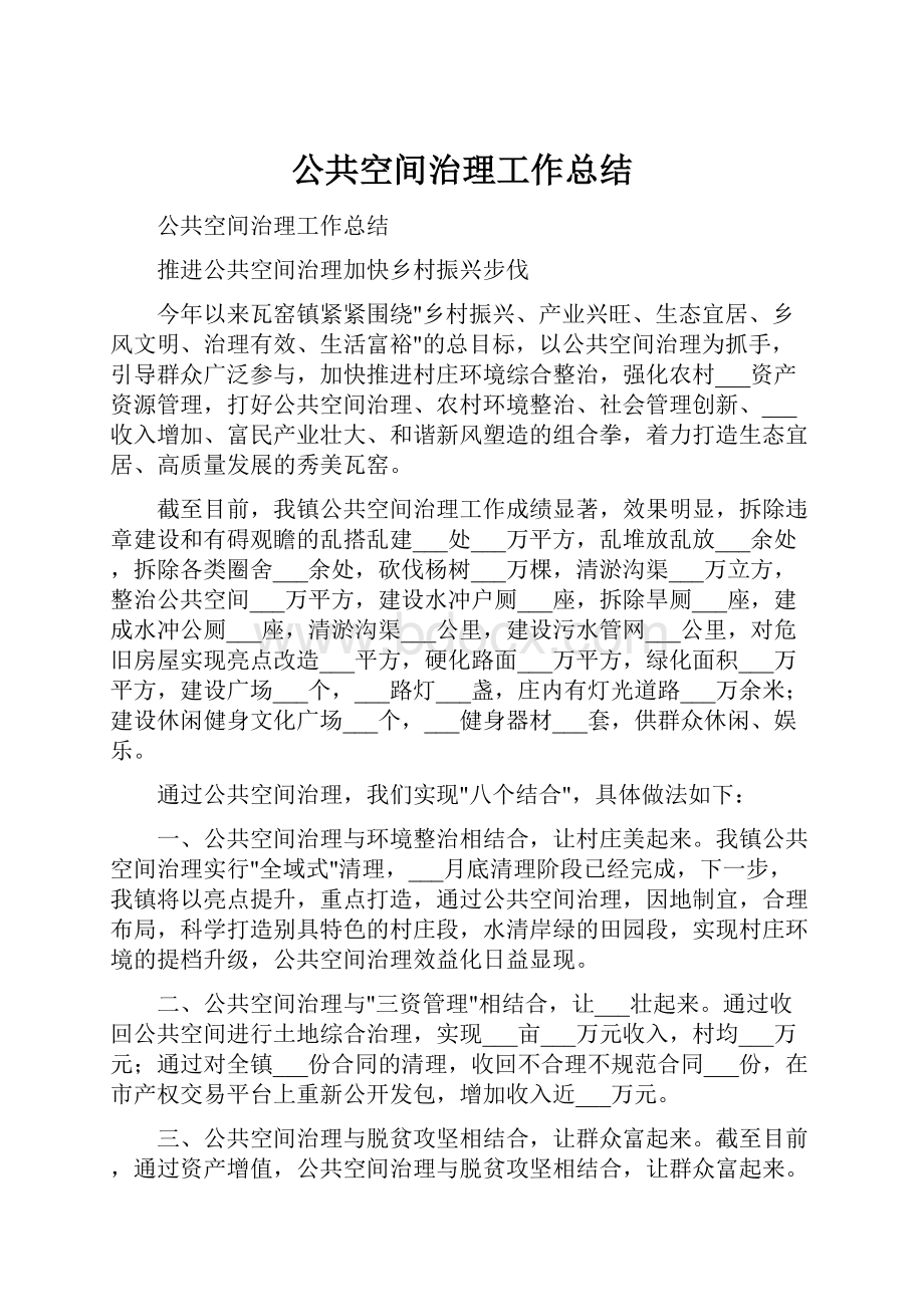 公共空间治理工作总结.docx