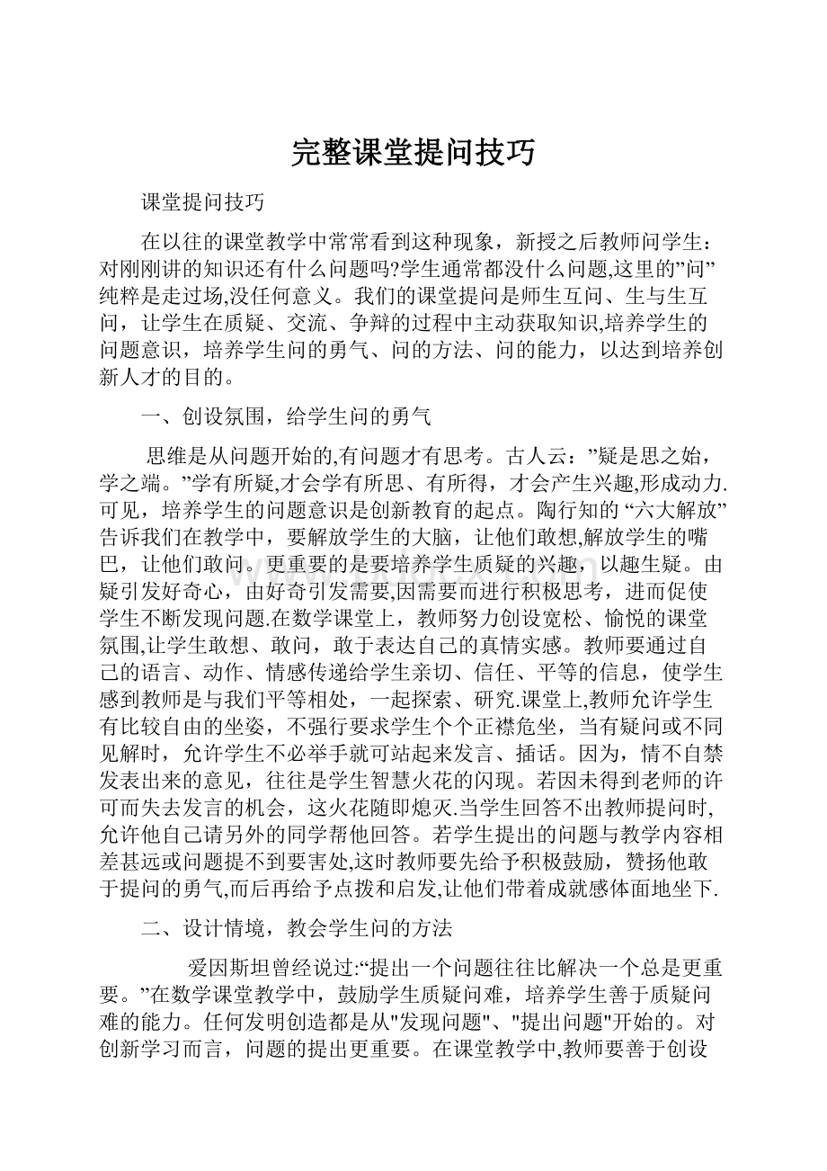 完整课堂提问技巧.docx_第1页