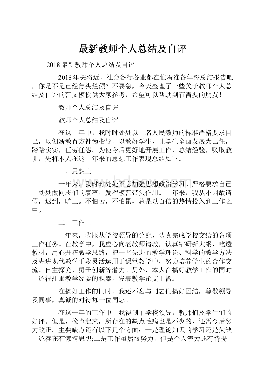 最新教师个人总结及自评.docx