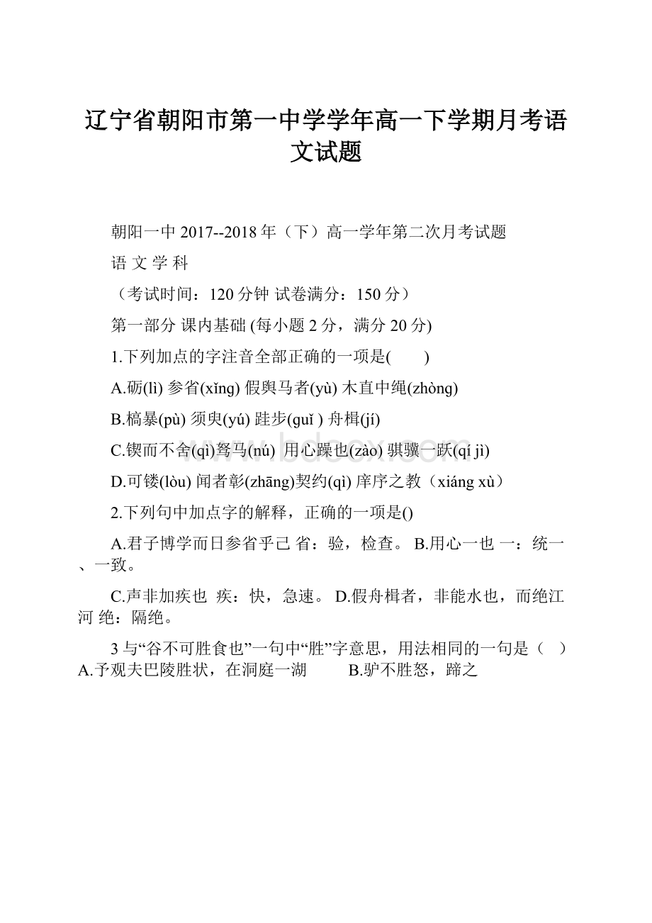 辽宁省朝阳市第一中学学年高一下学期月考语文试题.docx_第1页