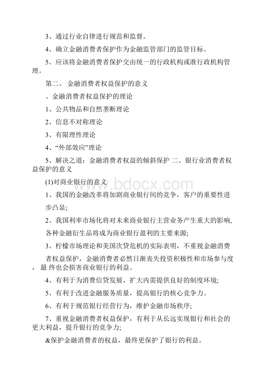 度银行业消费者权益保护培训计划.docx_第3页