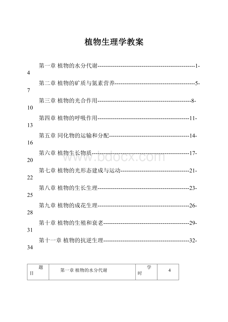 植物生理学教案.docx