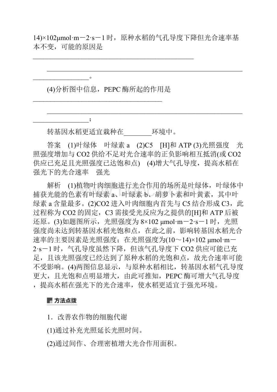 通用版版高考生物二轮复习专题二细胞代谢小专题2提高农作物产量的措施学案.docx_第3页