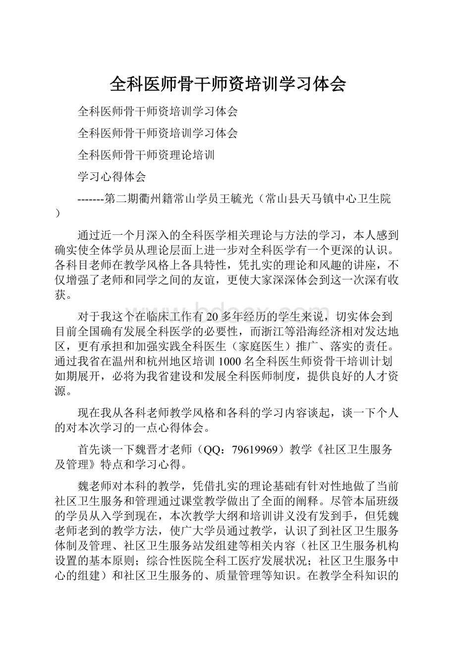 全科医师骨干师资培训学习体会.docx