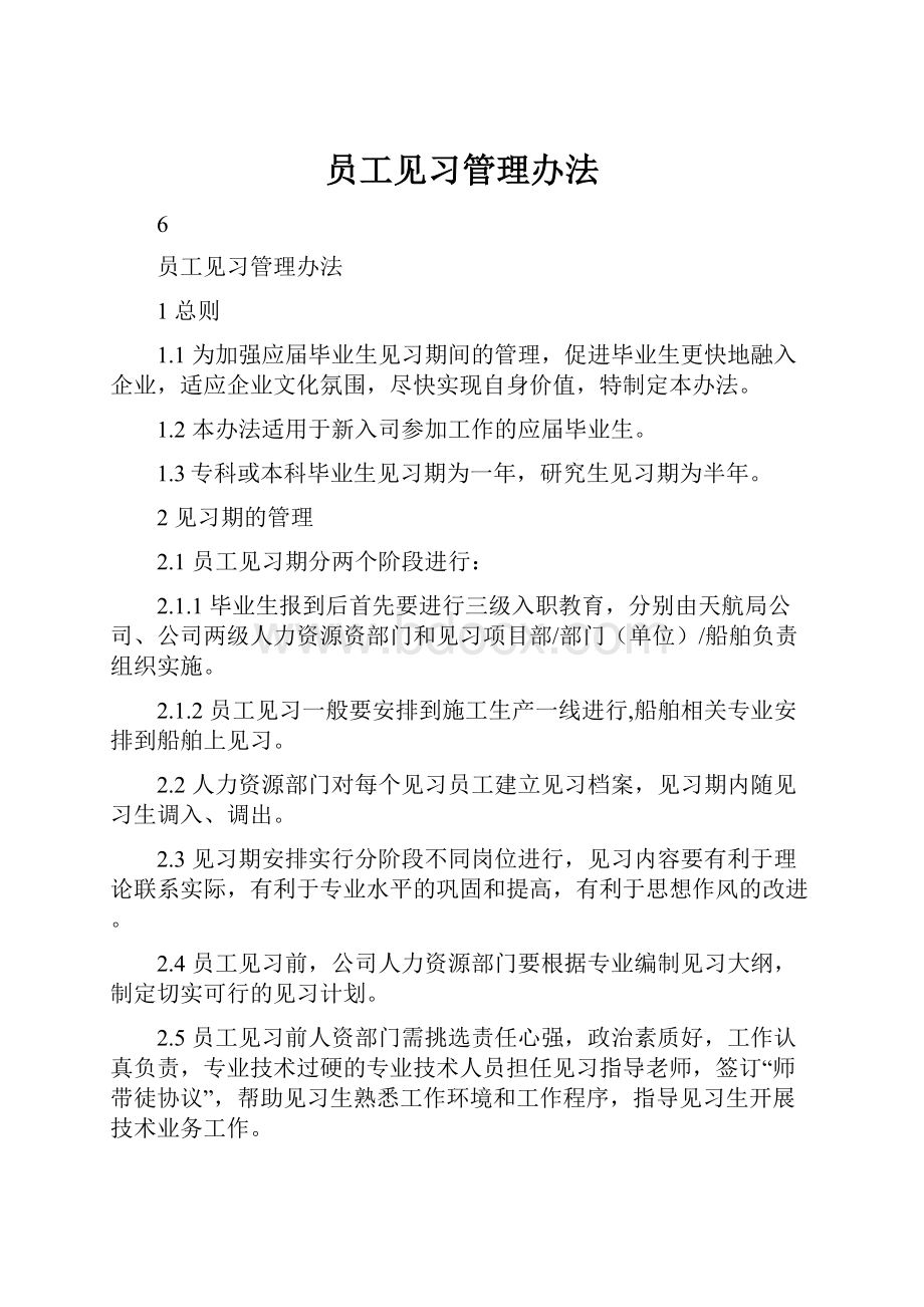 员工见习管理办法.docx_第1页