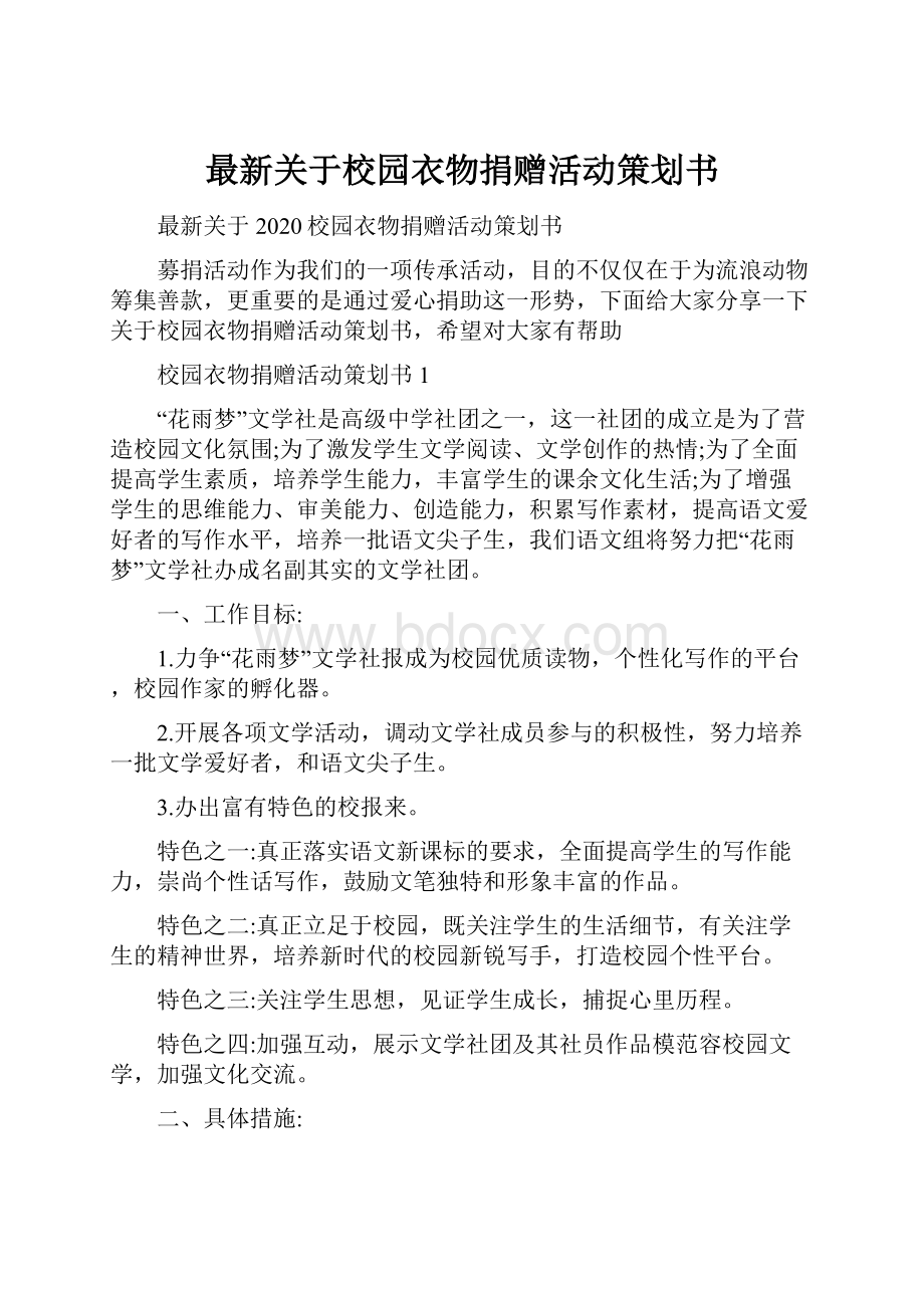 最新关于校园衣物捐赠活动策划书.docx