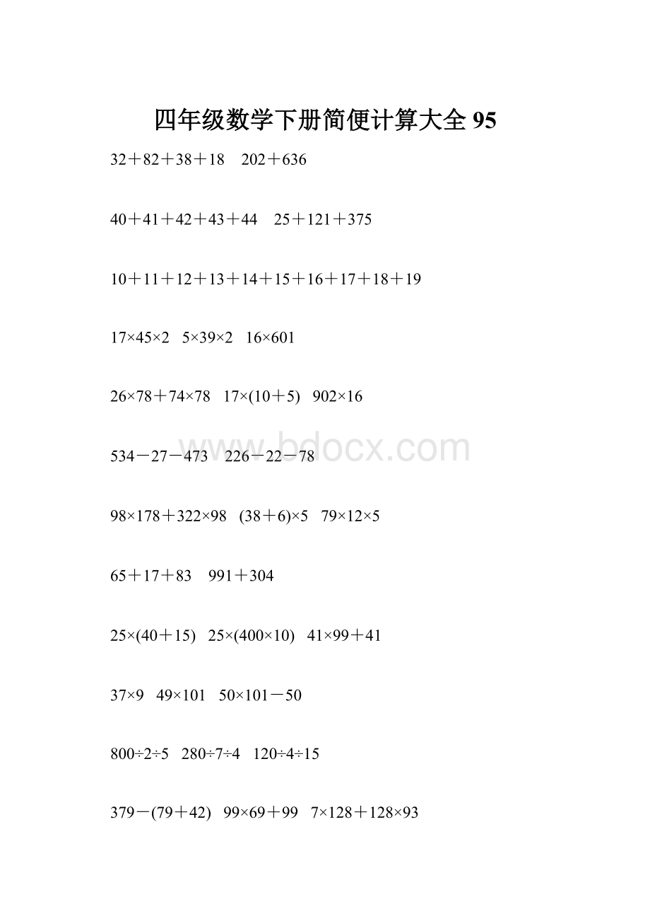 四年级数学下册简便计算大全95.docx