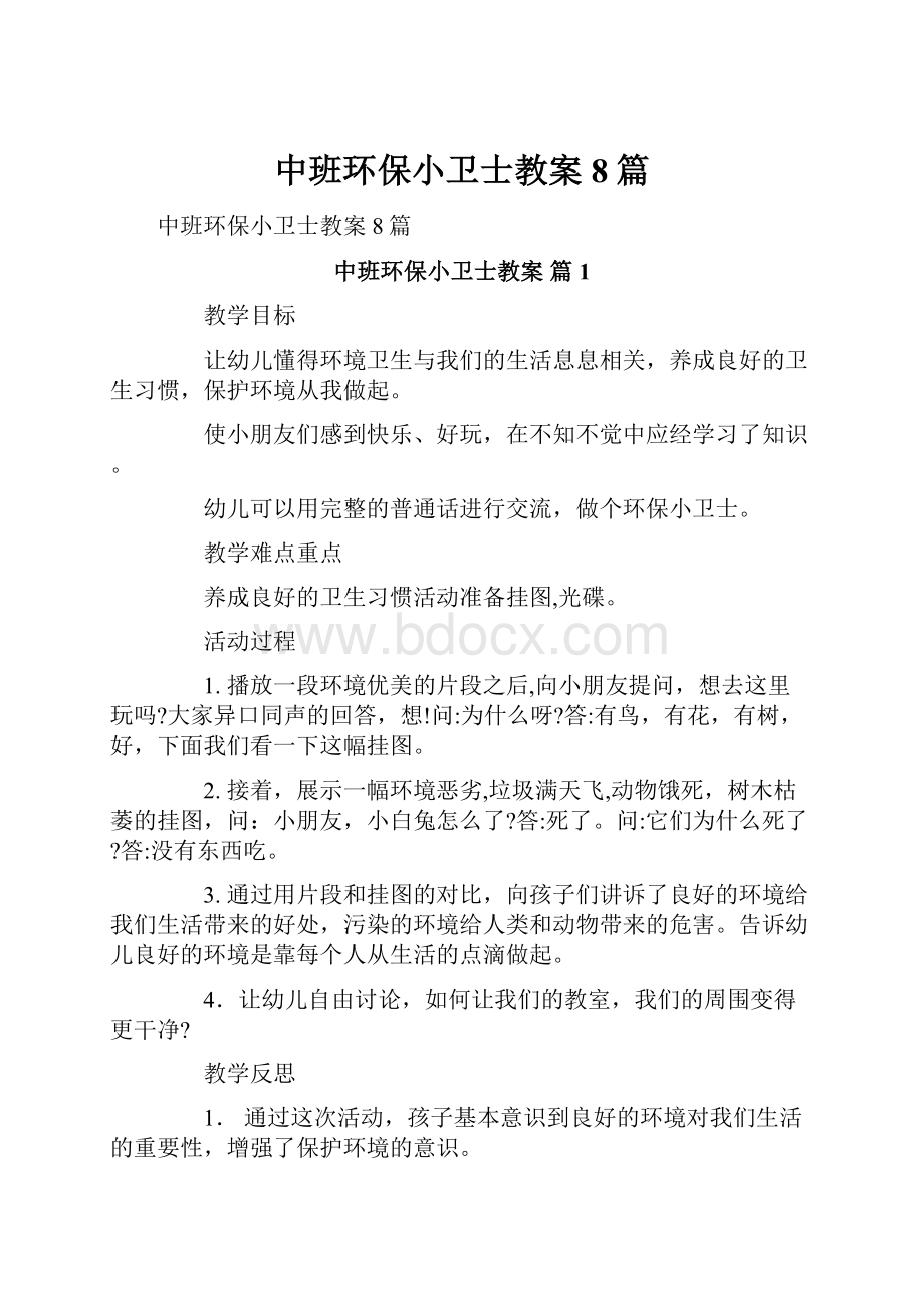 中班环保小卫士教案8篇.docx_第1页