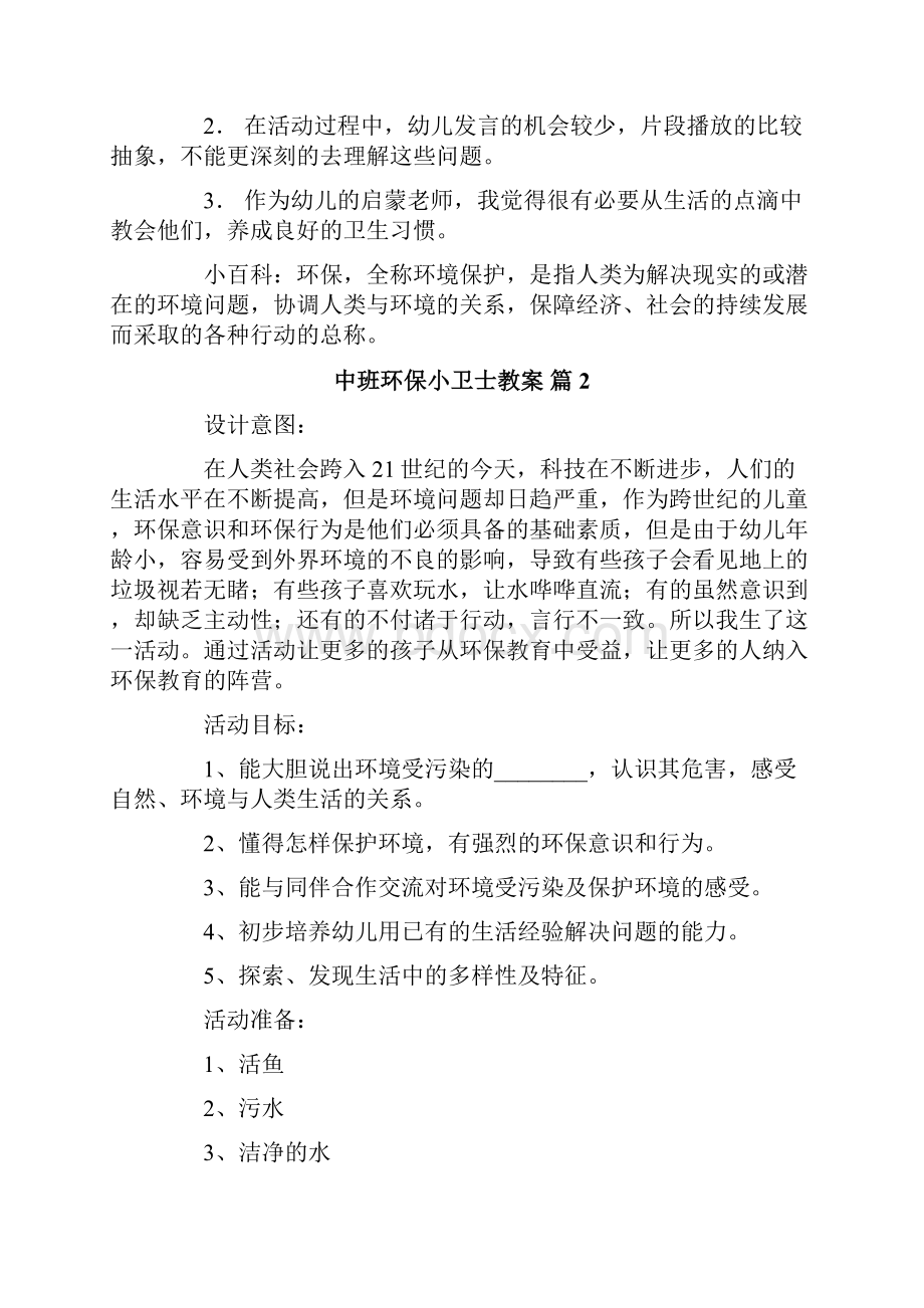 中班环保小卫士教案8篇.docx_第2页