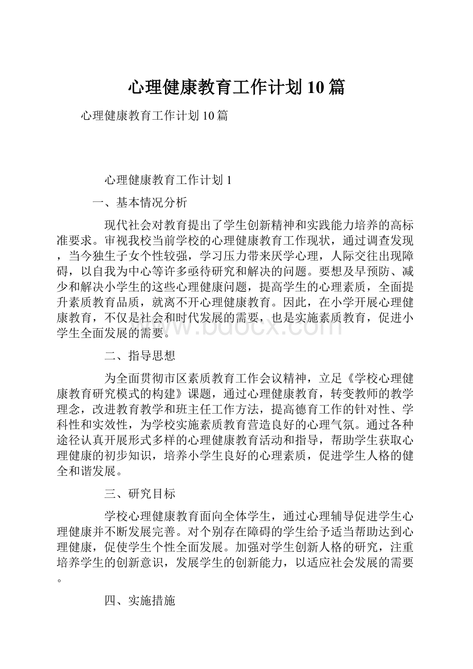 心理健康教育工作计划10篇.docx