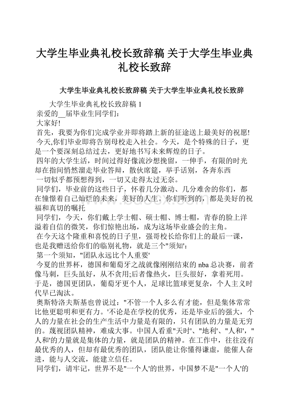 大学生毕业典礼校长致辞稿 关于大学生毕业典礼校长致辞.docx_第1页