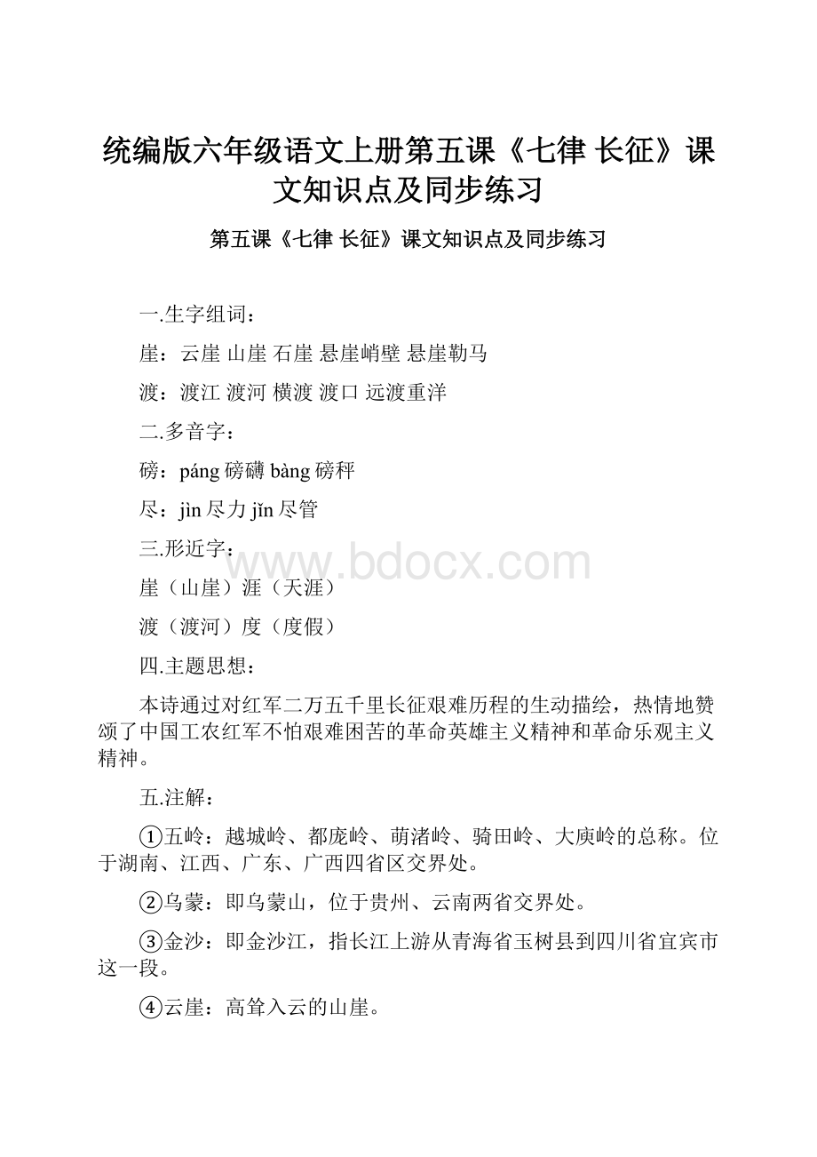 统编版六年级语文上册第五课《七律 长征》课文知识点及同步练习.docx_第1页