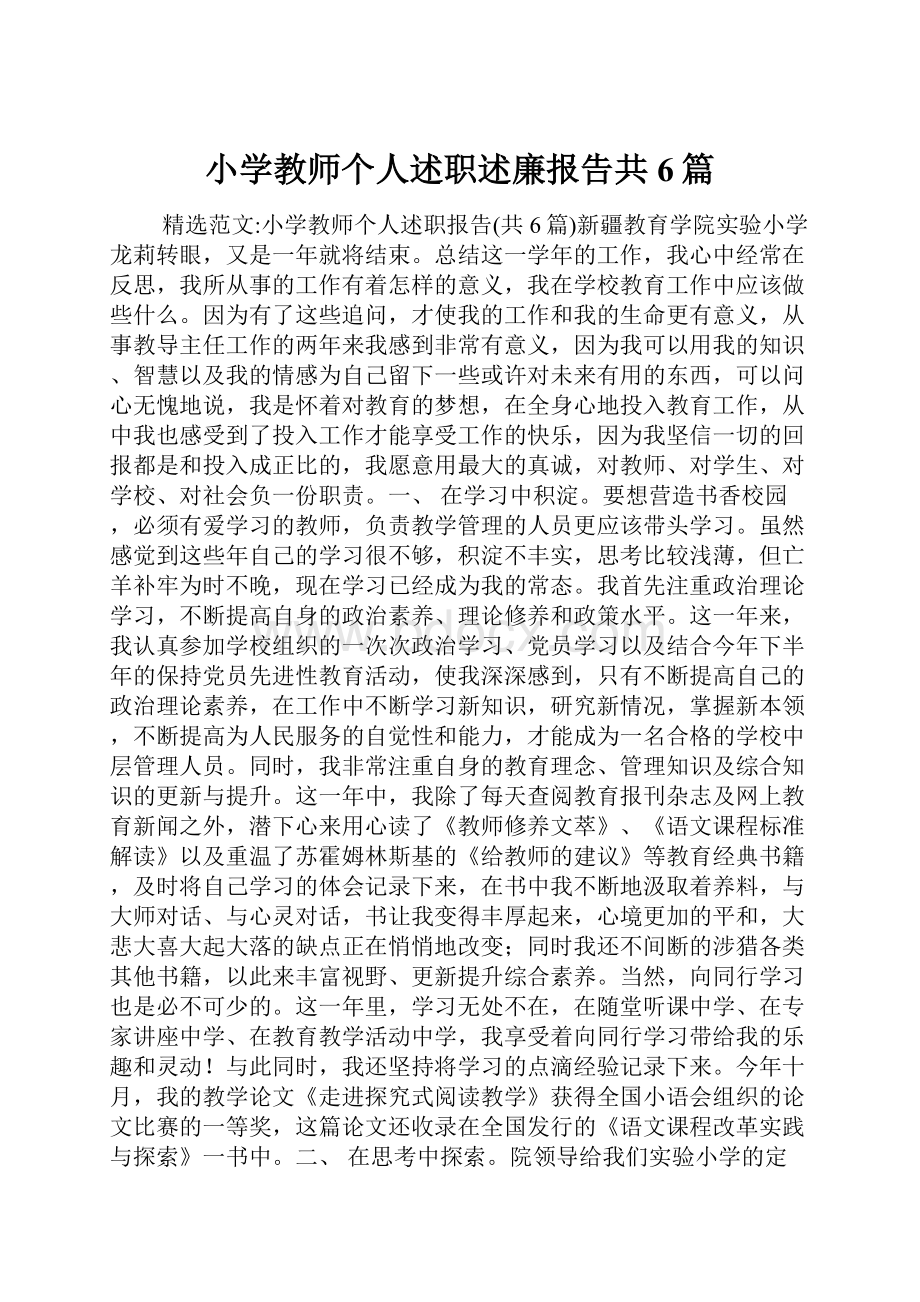 小学教师个人述职述廉报告共6篇.docx