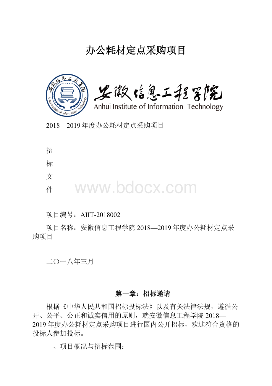 办公耗材定点采购项目.docx_第1页