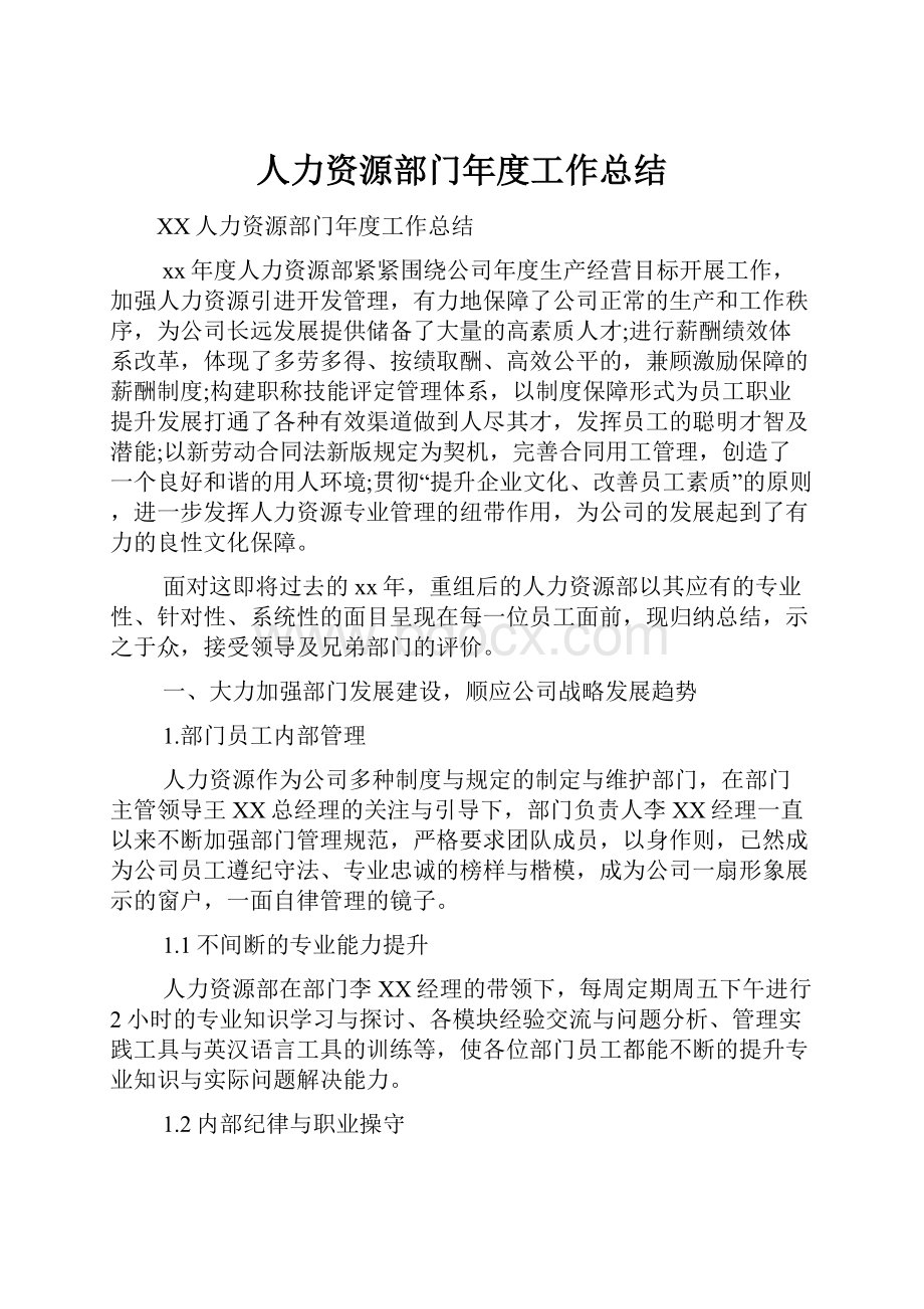 人力资源部门年度工作总结.docx