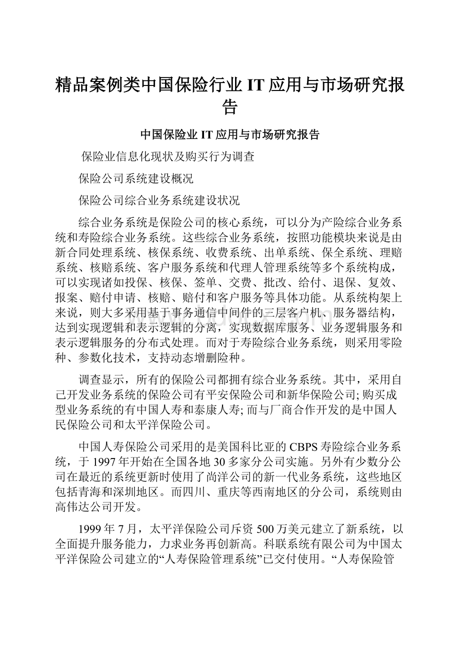 精品案例类中国保险行业IT应用与市场研究报告.docx_第1页