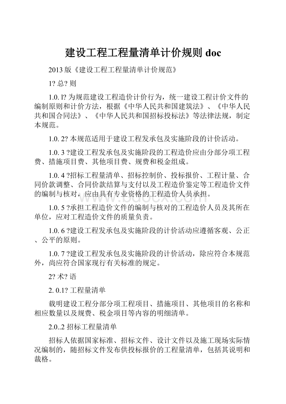 建设工程工程量清单计价规则doc.docx_第1页