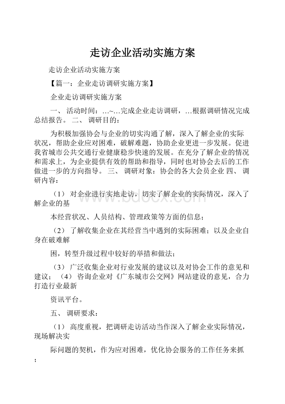 走访企业活动实施方案.docx_第1页