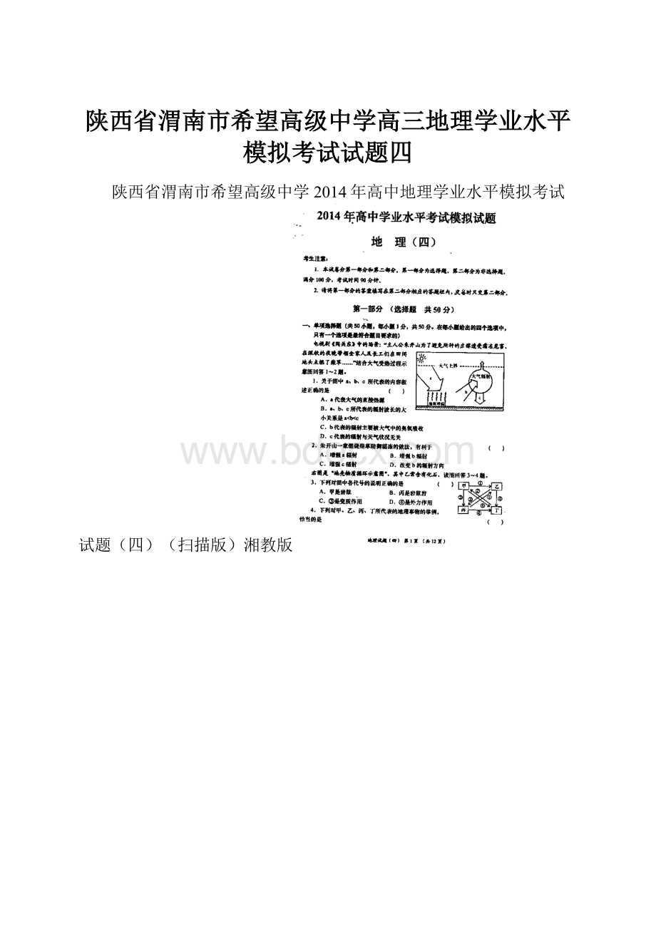 陕西省渭南市希望高级中学高三地理学业水平模拟考试试题四.docx