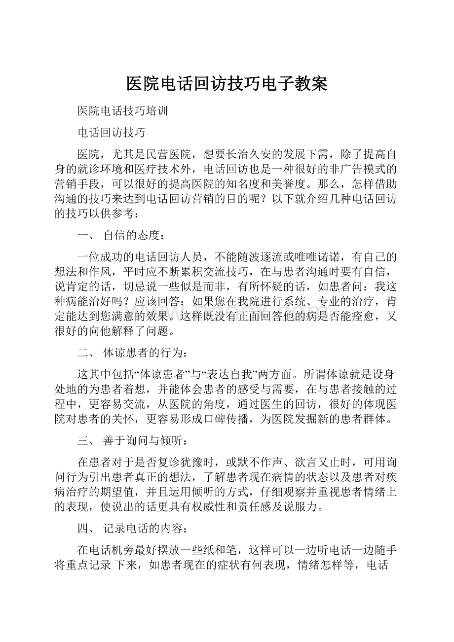 医院电话回访技巧电子教案.docx