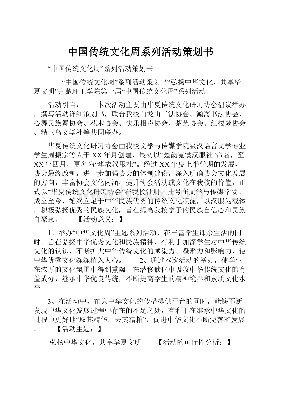 中国传统文化周系列活动策划书.docx_第1页