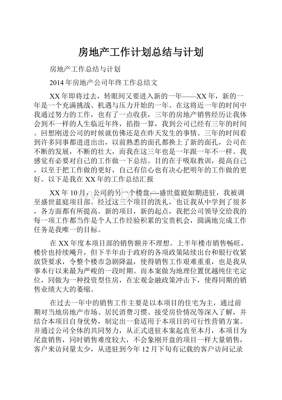 房地产工作计划总结与计划.docx