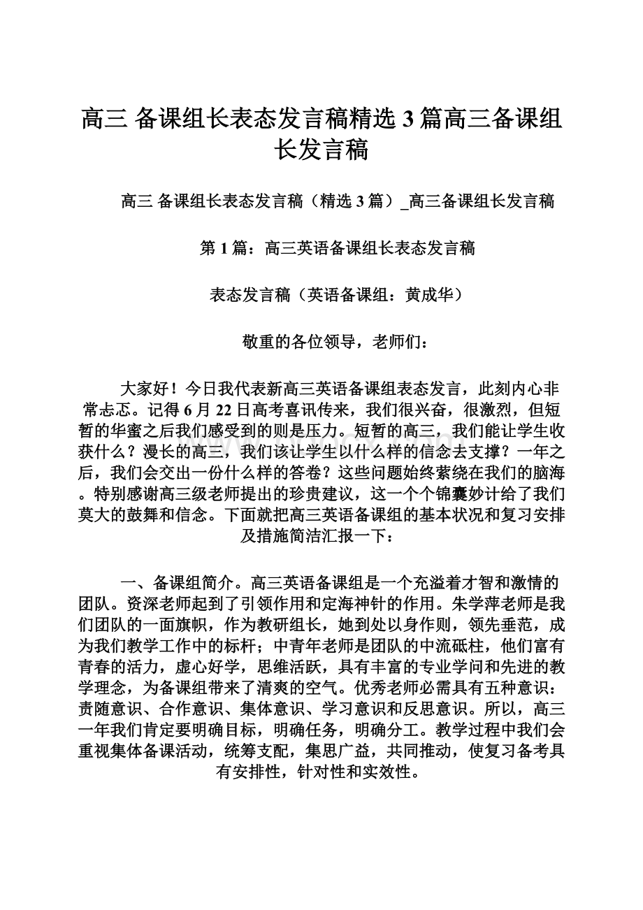 高三 备课组长表态发言稿精选3篇高三备课组长发言稿.docx