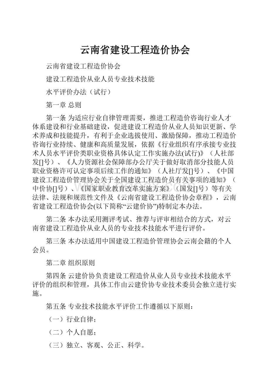 云南省建设工程造价协会.docx