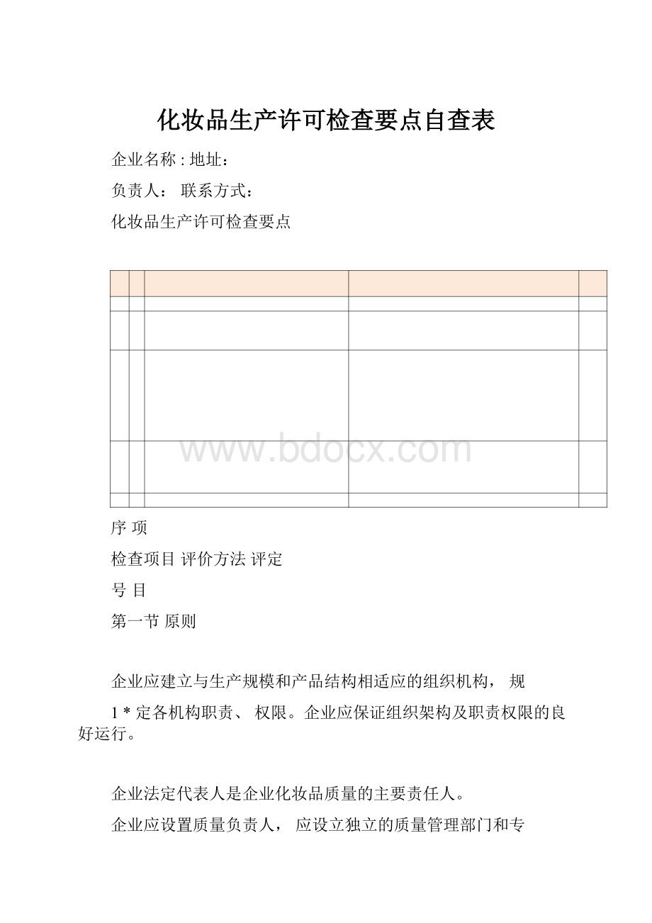 化妆品生产许可检查要点自查表.docx