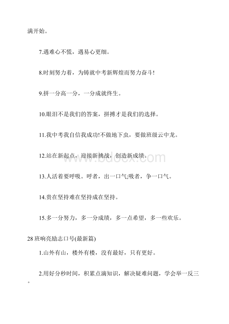 28班响亮口号喊着响亮的口号.docx_第2页