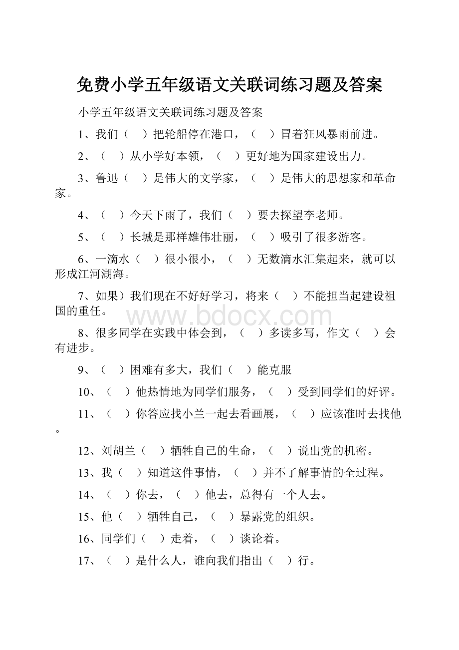 免费小学五年级语文关联词练习题及答案.docx