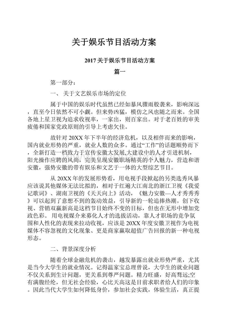 关于娱乐节目活动方案.docx