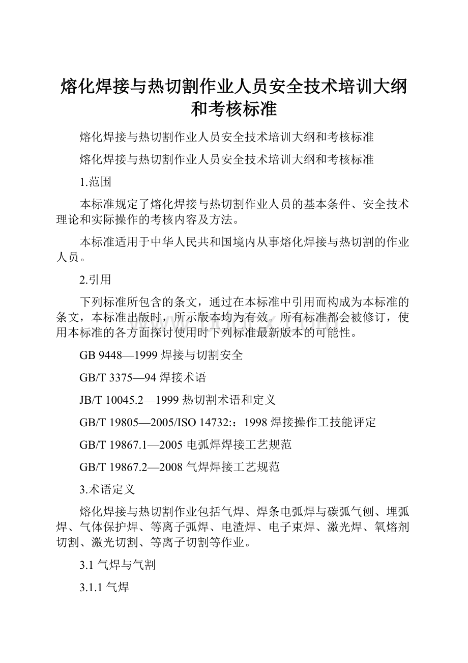 熔化焊接与热切割作业人员安全技术培训大纲和考核标准.docx_第1页