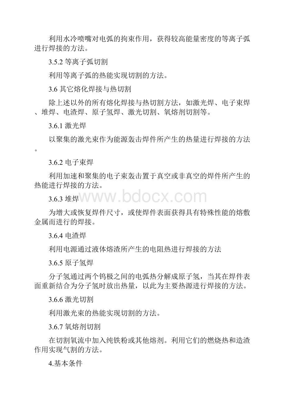 熔化焊接与热切割作业人员安全技术培训大纲和考核标准.docx_第3页