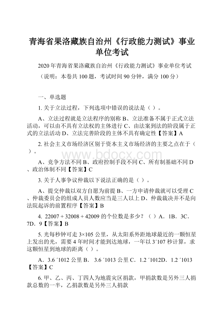 青海省果洛藏族自治州《行政能力测试》事业单位考试.docx