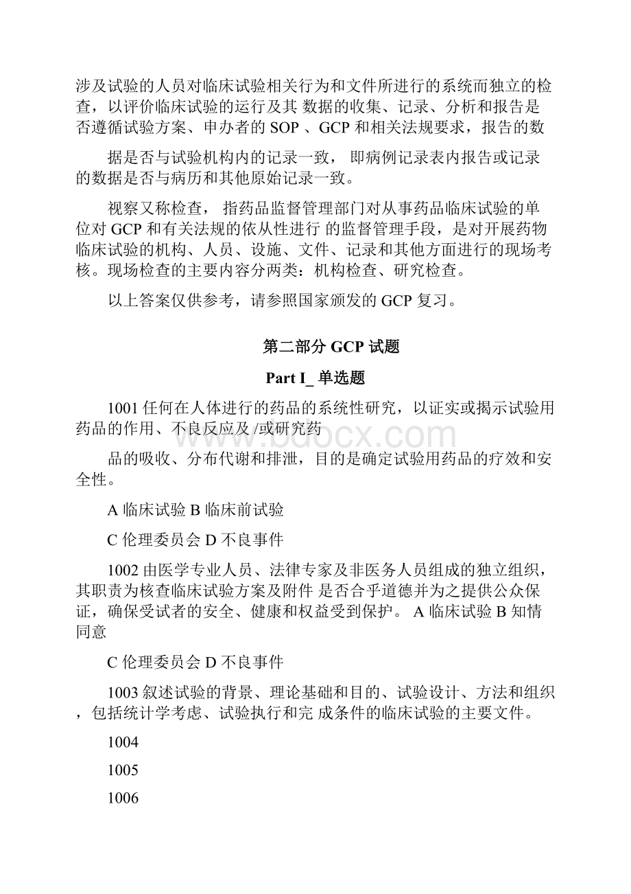 GCP试题集附答案.docx_第2页