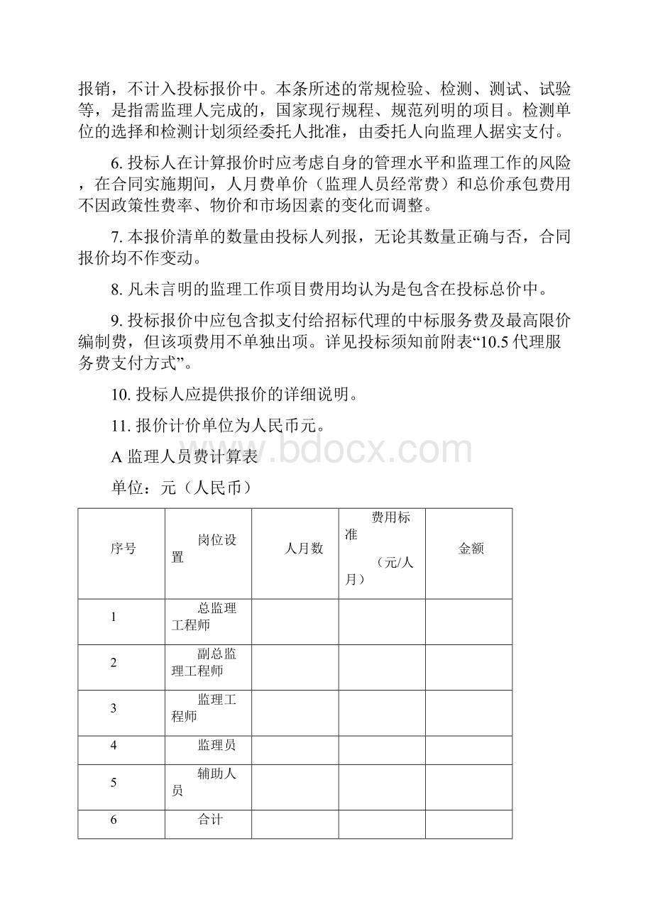 监理招标文件格式及清单.docx_第3页