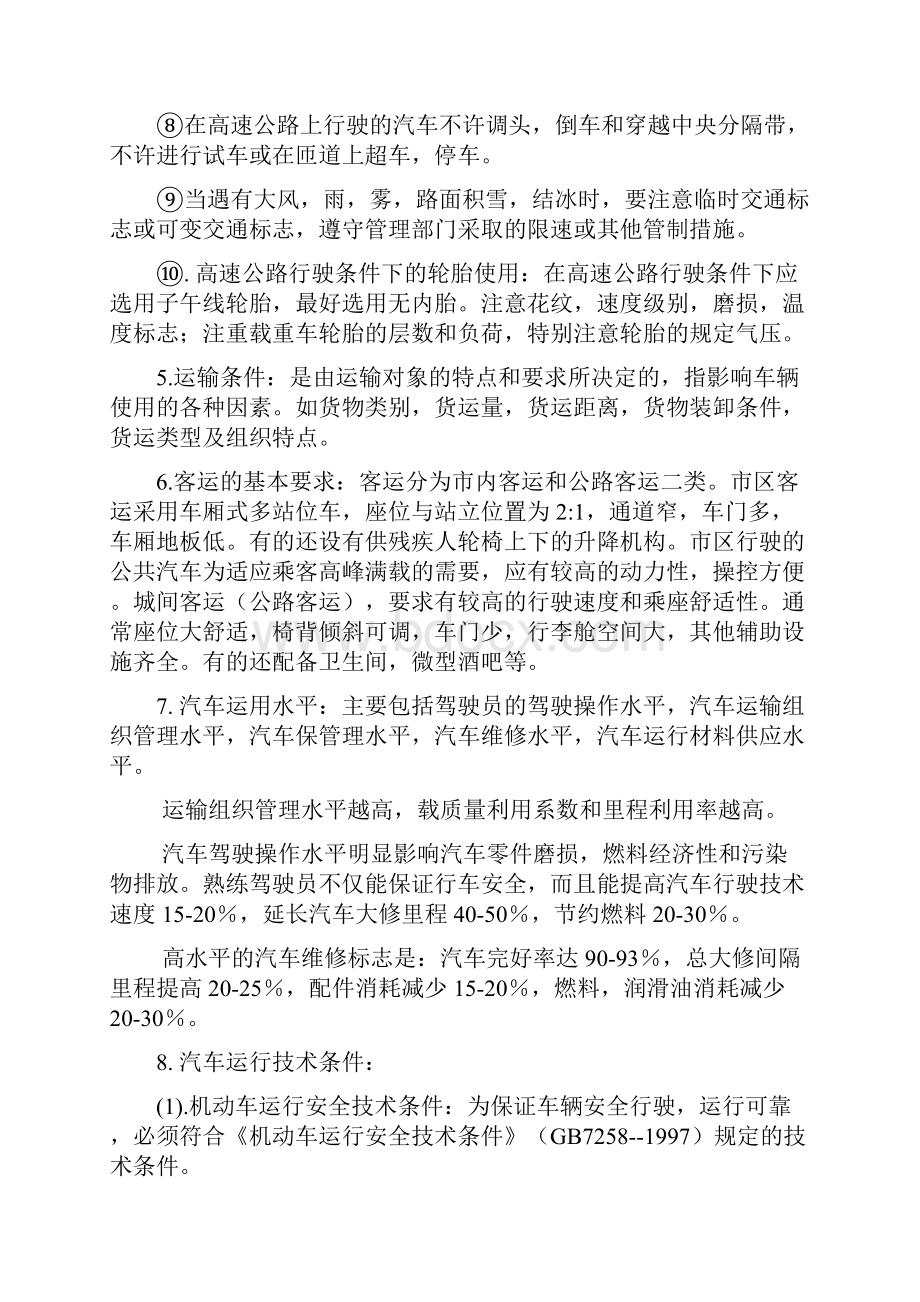 汽车运用工程知识点1上课讲义.docx_第3页