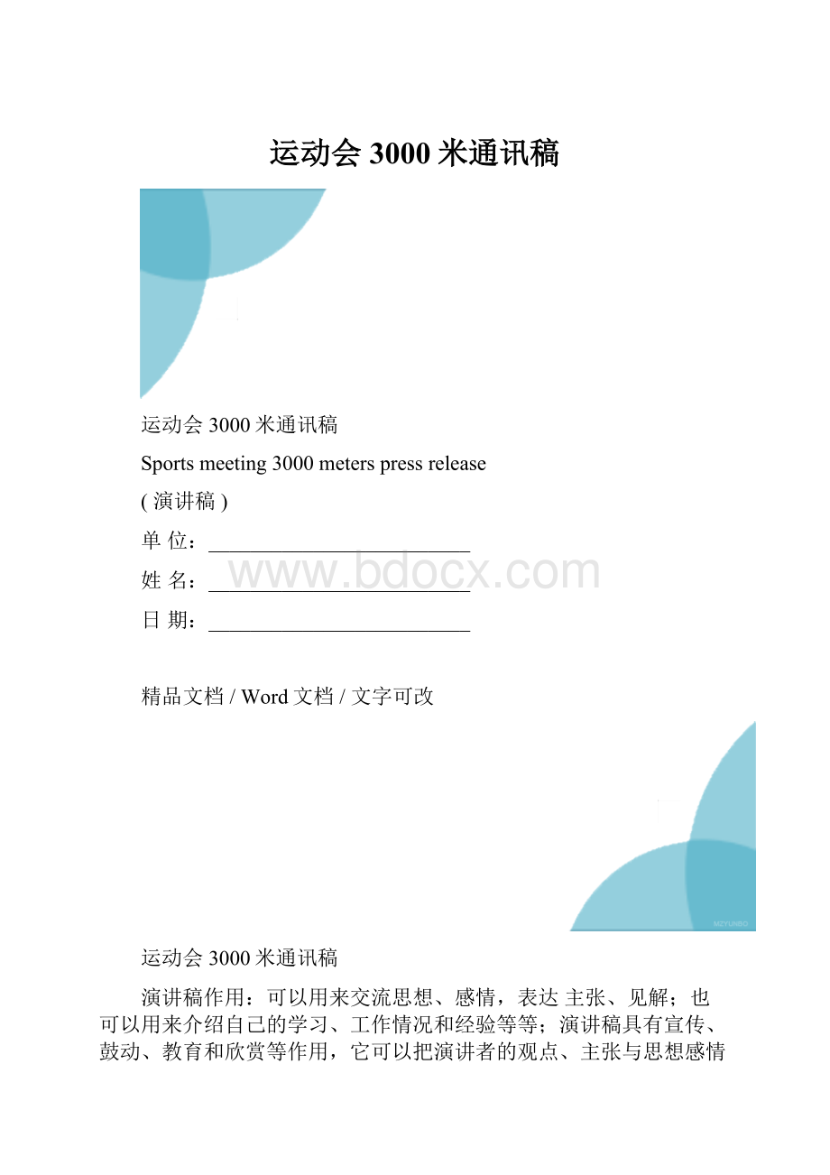 运动会3000米通讯稿.docx