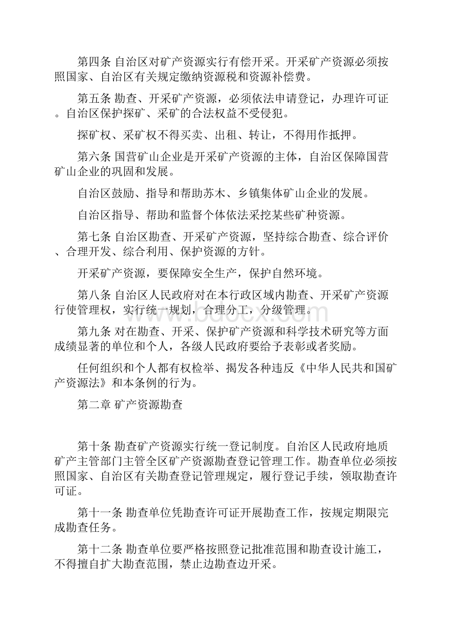 内蒙古自治区矿产资源管理条例doc.docx_第2页