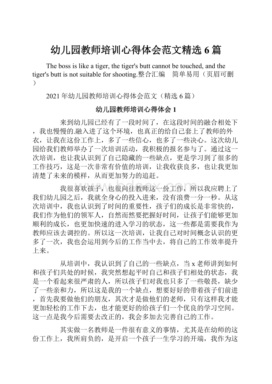 幼儿园教师培训心得体会范文精选6篇.docx