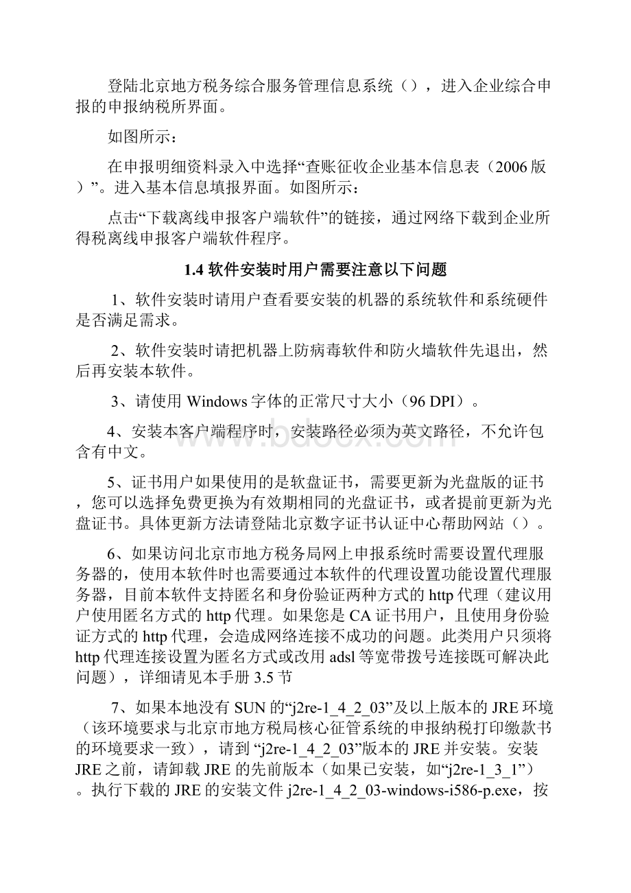 北京市地方税务局企业所得税离线申报系统操作手册北京市门.docx_第3页