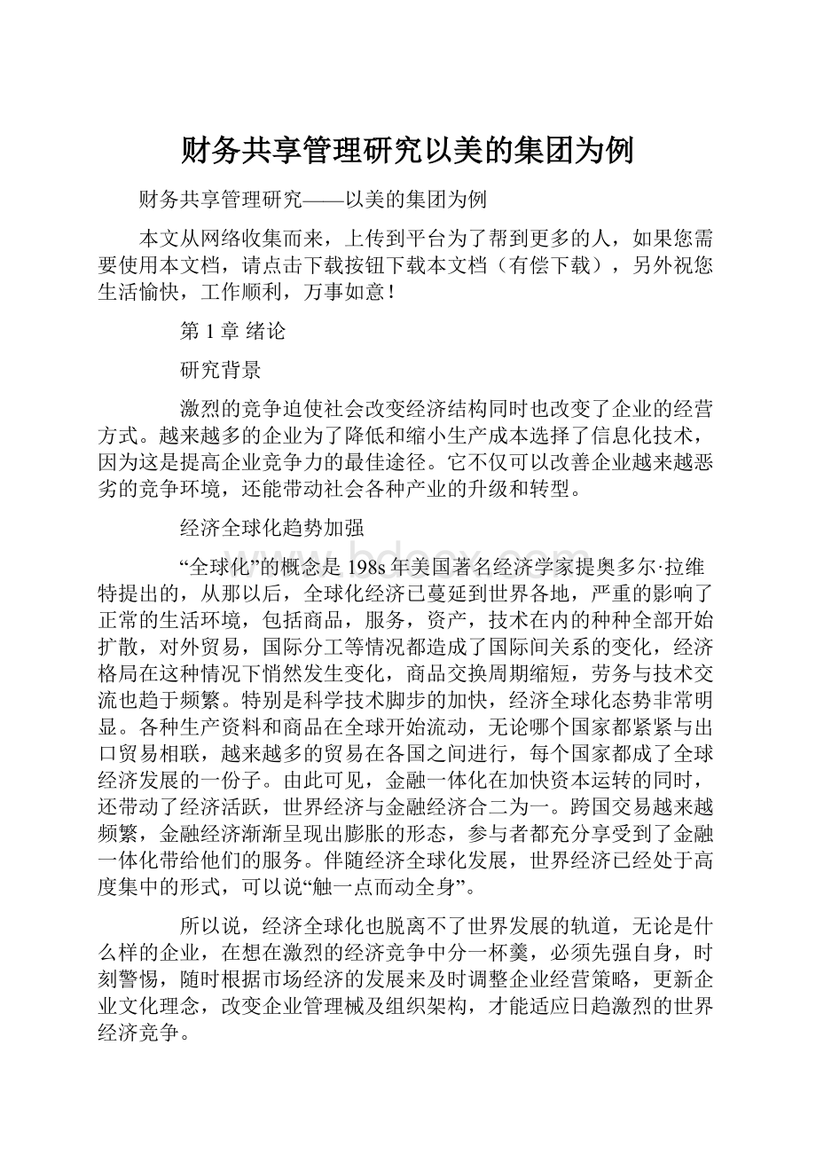 财务共享管理研究以美的集团为例.docx