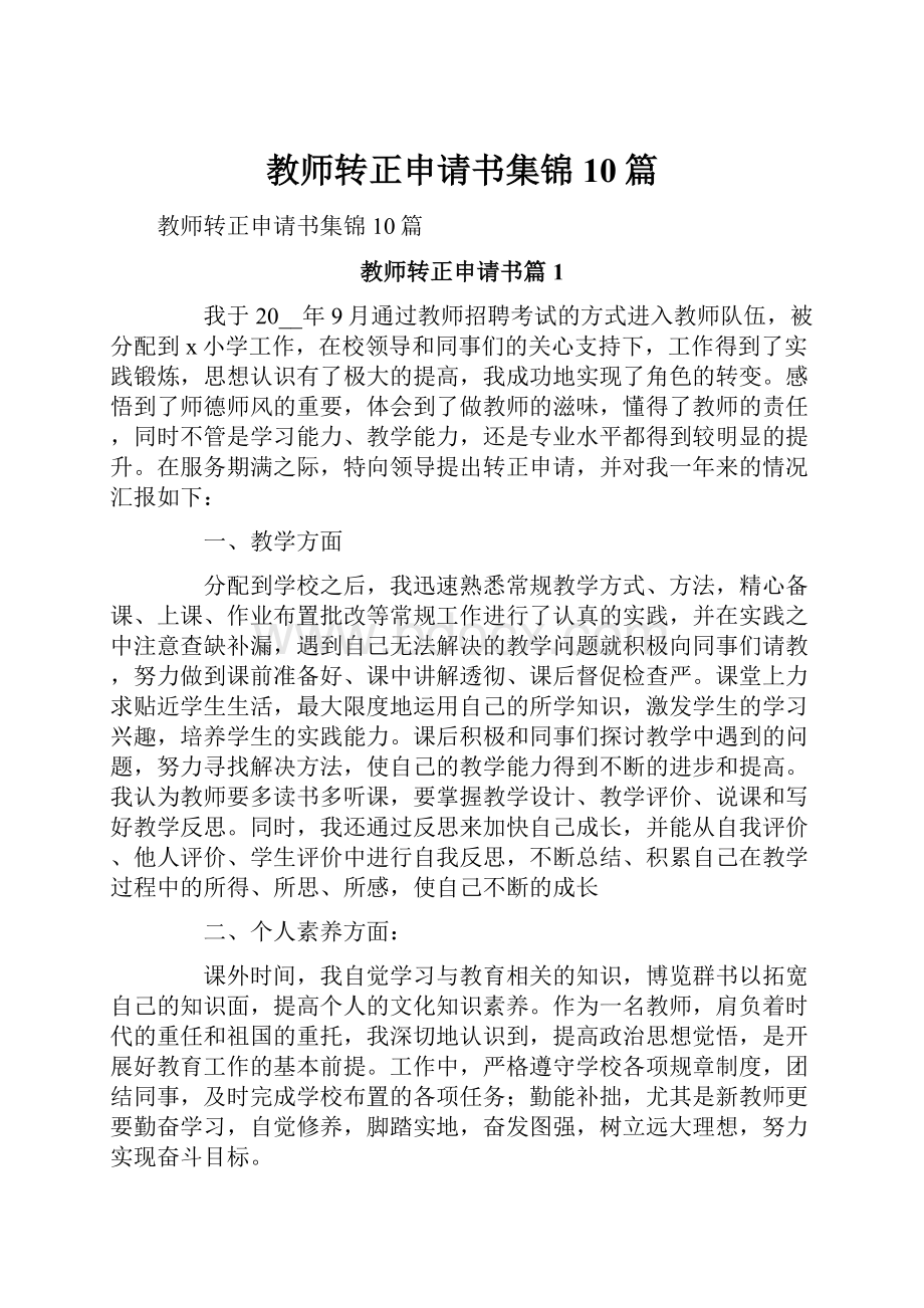 教师转正申请书集锦10篇.docx