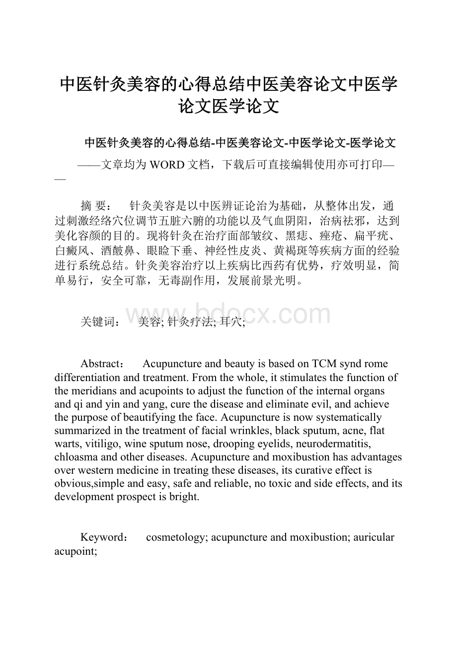 中医针灸美容的心得总结中医美容论文中医学论文医学论文.docx_第1页