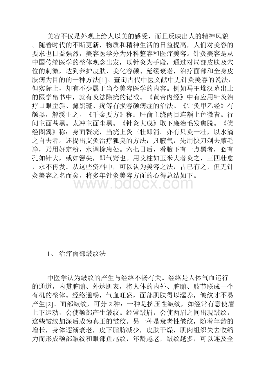 中医针灸美容的心得总结中医美容论文中医学论文医学论文.docx_第2页