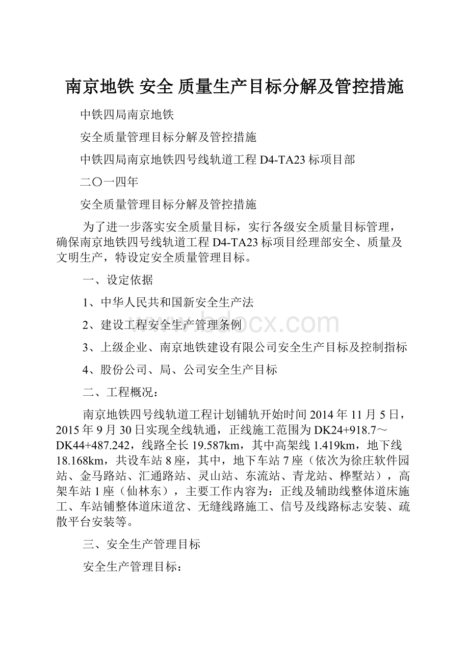 南京地铁 安全 质量生产目标分解及管控措施.docx