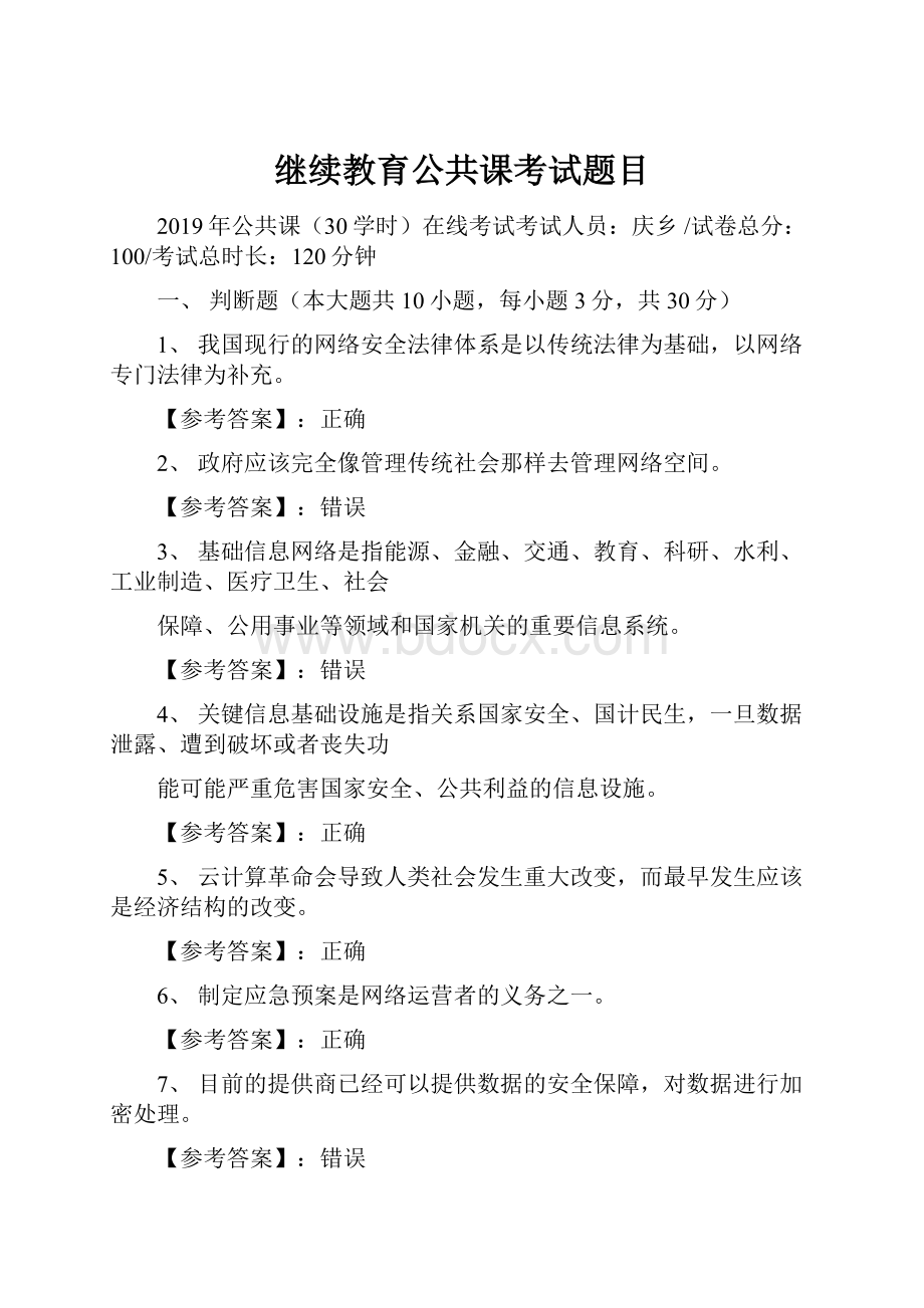 继续教育公共课考试题目.docx