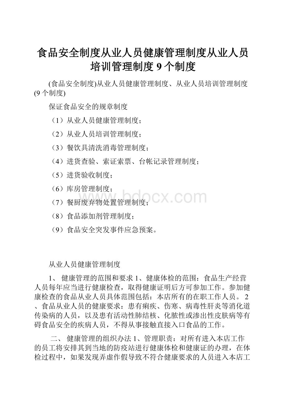 食品安全制度从业人员健康管理制度从业人员培训管理制度9个制度.docx